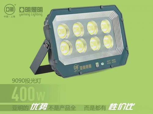 亚明9090投光灯400W